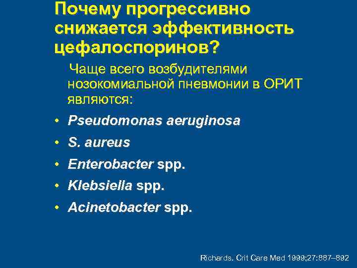 Почему прогрессивно снижается эффективность цефалоспоринов? Чаще всего возбудителями нозокомиальной пневмонии в ОРИТ являются: •