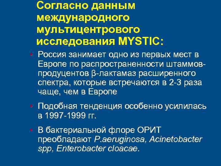 Согласно данным международного мультицентрового исследования MYSTIC: • Россия занимает одно из первых мест в