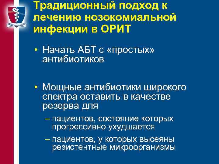 Tрадиционный подход к лечению нозокомиальной инфекции в ОРИТ • Начать АБТ с «простых» антибиотиков