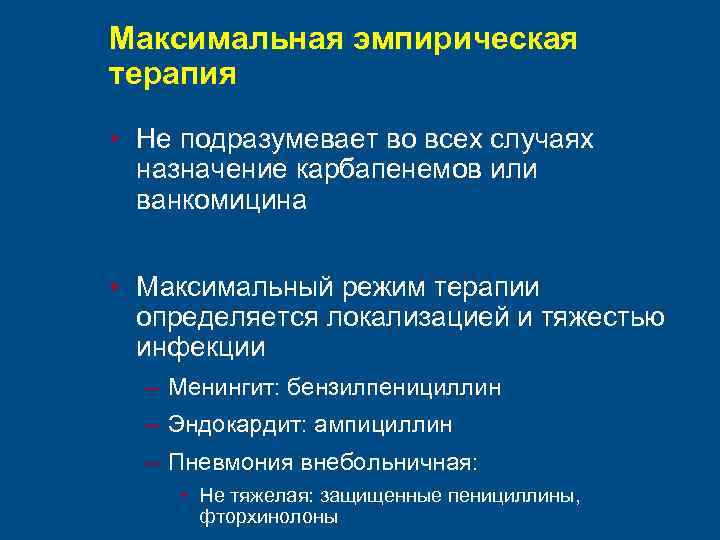 Максимальная эмпирическая терапия • Не подразумевает во всех случаях назначение карбапенемов или ванкомицина •