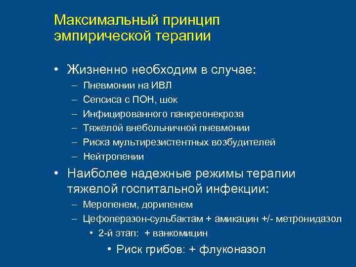 Максимальный принцип эмпирической терапии • Жизненно необходим в случае: – – – Пневмонии на