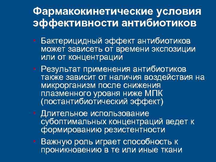 Фармакокинетические условия эффективности антибиотиков • Бактерицидный эффект антибиотиков может зависеть от времени экспозиции или