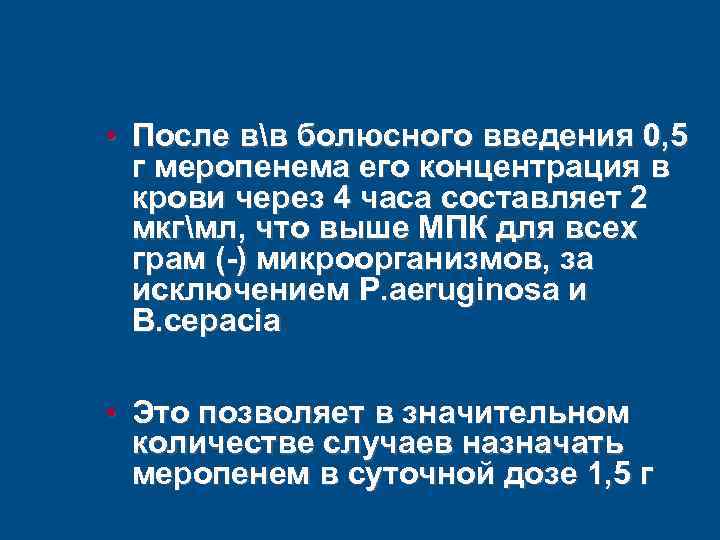  • После вв болюсного введения 0, 5 г меропенема его концентрация в крови