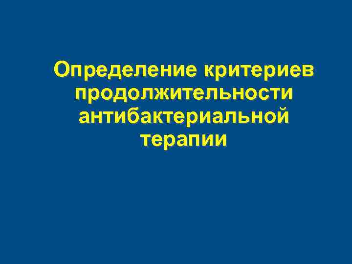 Определение критериев продолжительности антибактериальной терапии 