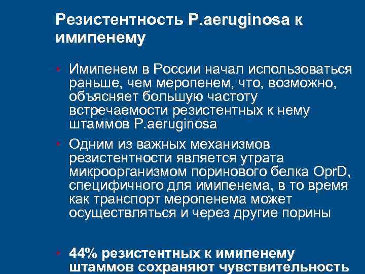 Резистентность P. aeruginosa к имипенему • Имипенем в России начал использоваться раньше, чем меропенем,
