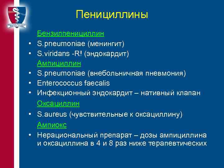 Пенициллины • • Бензилпенициллин S. pneumoniae (менингит) S. viridans -R! (эндокардит) Ампициллин S. pneumoniae