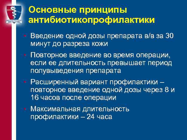 Основные принципы антибиотикопрофилактики • Введение одной дозы препарата в/в за 30 минут до разреза