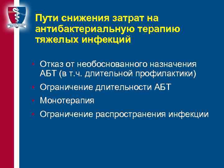 Пути снижения затрат на антибактериальную терапию тяжелых инфекций • Отказ от необоснованного назначения АБТ