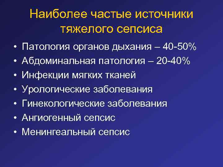 Наиболее частые источники тяжелого сепсиса • • Патология органов дыхания – 40 -50% Абдоминальная