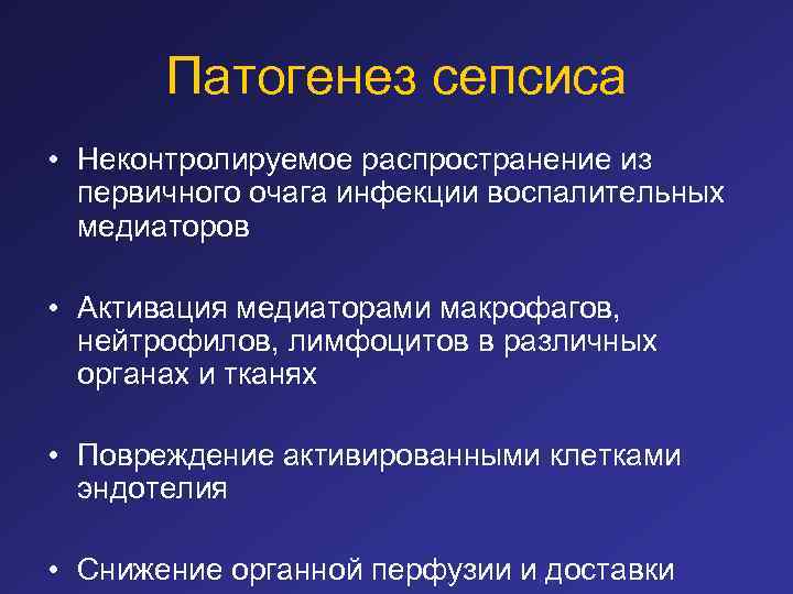 Патогенез сепсиса • Неконтролируемое распространение из первичного очага инфекции воспалительных медиаторов • Активация медиаторами