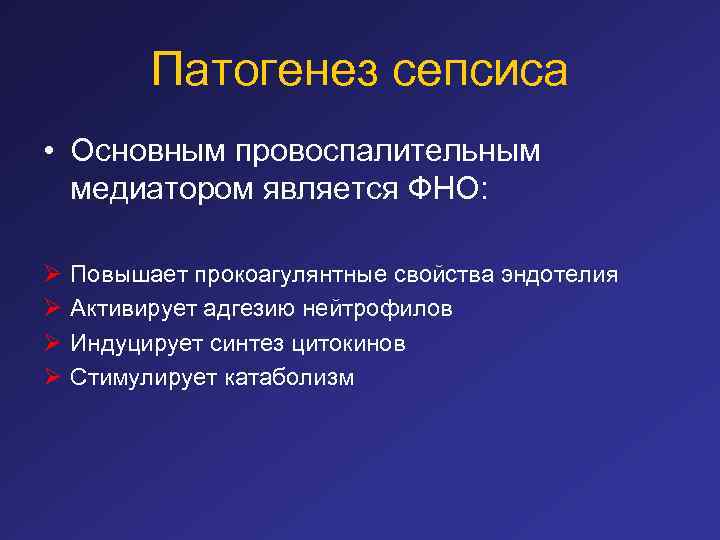 Патогенез сепсиса • Основным провоспалительным медиатором является ФНО: Ø Ø Повышает прокоагулянтные свойства эндотелия