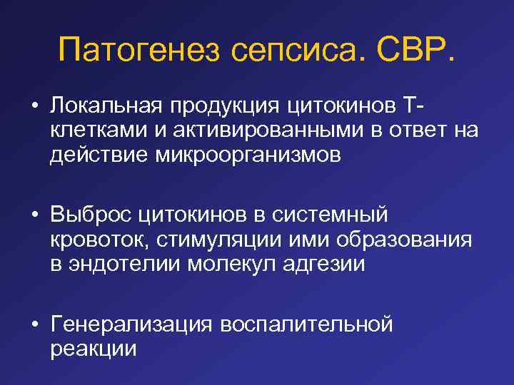 Патогенез сепсиса. СВР. • Локальная продукция цитокинов Тклетками и активированными в ответ на действие