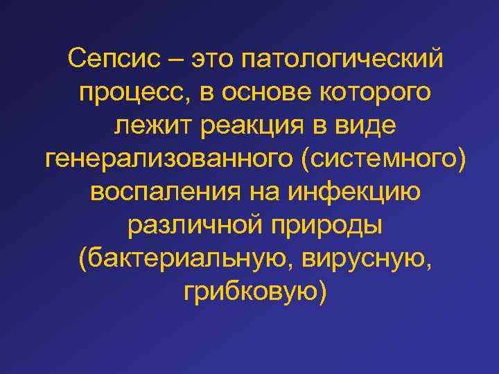 Сепсис – это патологический процесс, в основе которого лежит реакция в виде генерализованного (системного)