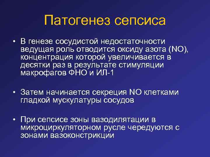 Патогенез сепсиса • В генезе сосудистой недостаточности ведущая роль отводится оксиду азота (NO), концентрация