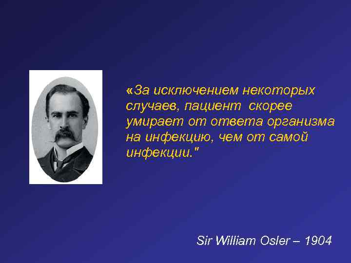  «За исключением некоторых случаев, пациент скорее умирает от ответа организма на инфекцию, чем