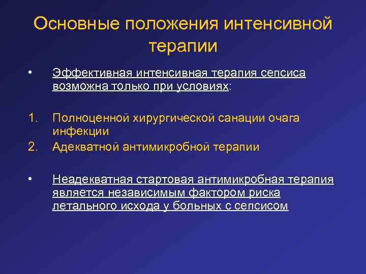 Основные положения интенсивной терапии • Эффективная интенсивная терапия сепсиса возможна только при условиях: 1.