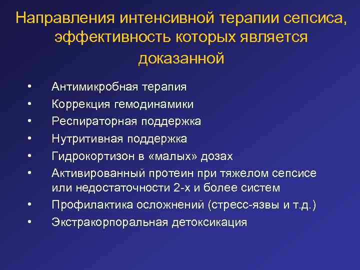 Направления интенсивной терапии сепсиса, эффективность которых является доказанной • • Антимикробная терапия Коррекция гемодинамики