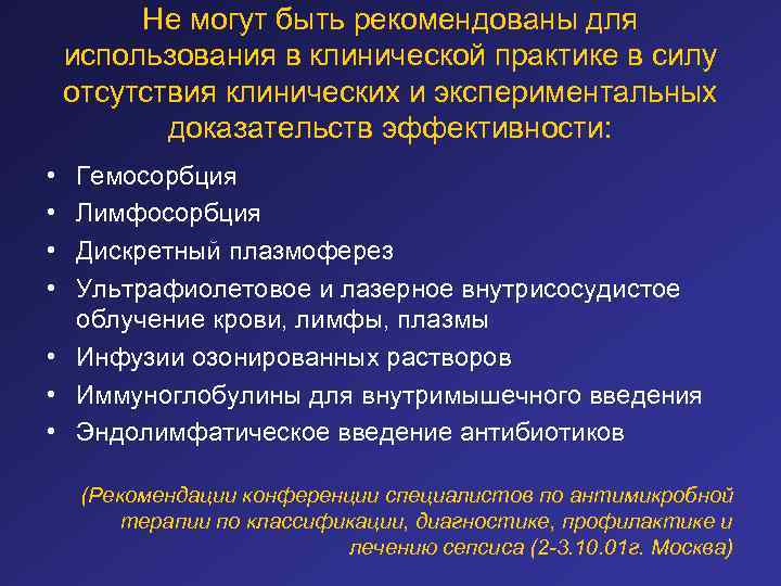 Не могут быть рекомендованы для использования в клинической практике в силу отсутствия клинических и