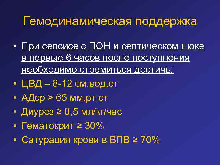 Гемодинамическая поддержка • При сепсисе с ПОН и септическом шоке в первые 6 часов