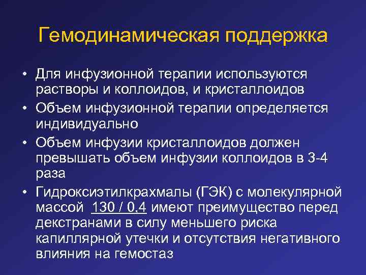 Гемодинамическая поддержка • Для инфузионной терапии используются растворы и коллоидов, и кристаллоидов • Объем