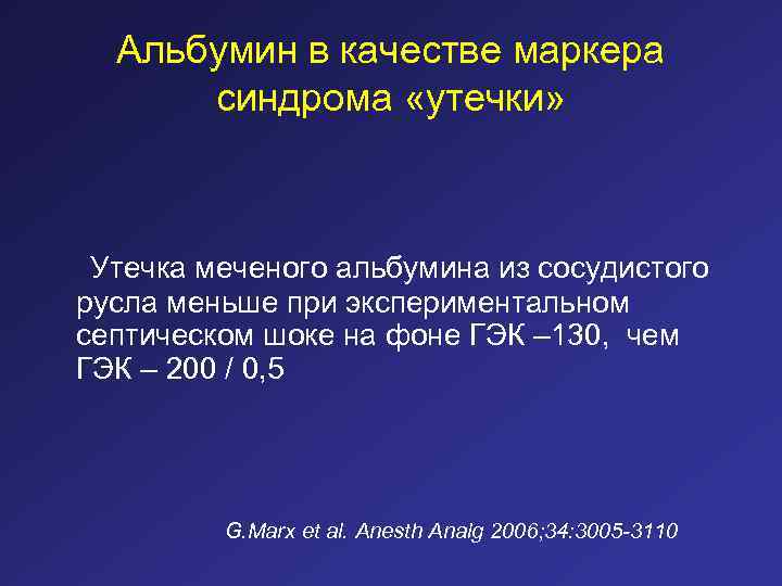 Альбумин в качестве маркера синдрома «утечки» Утечка меченого альбумина из сосудистого русла меньше при