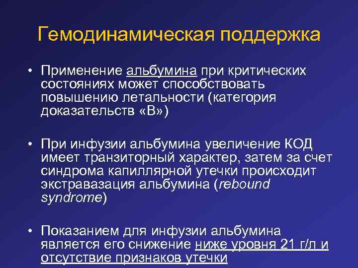 Гемодинамическая поддержка • Применение альбумина при критических состояниях может способствовать повышению летальности (категория доказательств