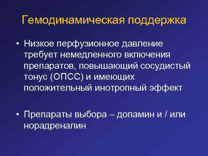 Гемодинамическая поддержка • Низкое перфузионное давление требует немедленного включения препаратов, повышающий сосудистый тонус (ОПСС)