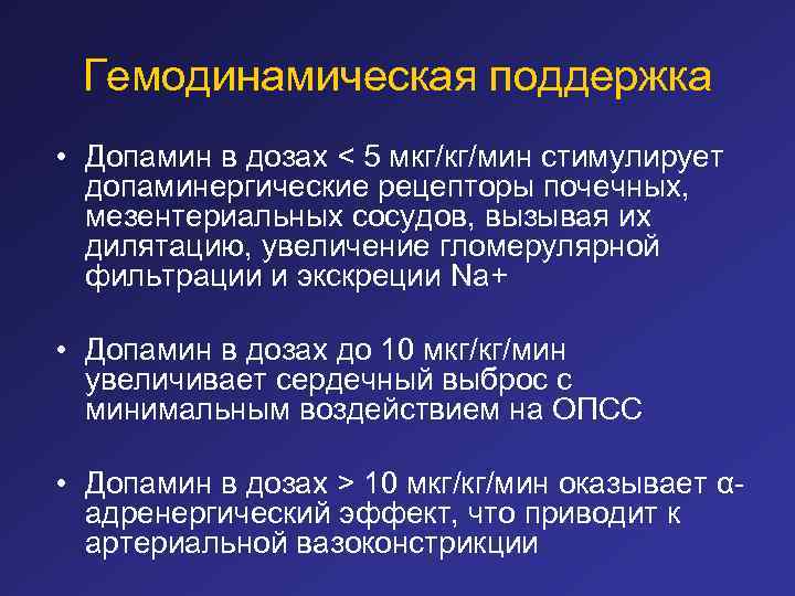 Гемодинамическая поддержка • Допамин в дозах < 5 мкг/кг/мин стимулирует допаминергические рецепторы почечных, мезентериальных