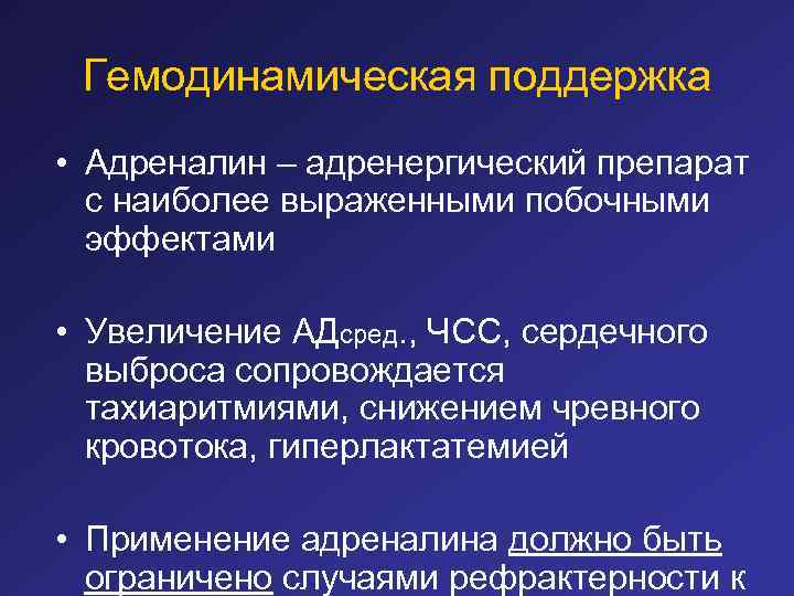 Гемодинамическая поддержка • Адреналин – адренергический препарат с наиболее выраженными побочными эффектами • Увеличение