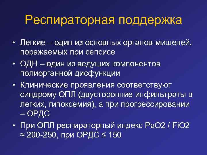 Респираторная поддержка • Легкие – один из основных органов-мишеней, поражаемых при сепсисе • ОДН