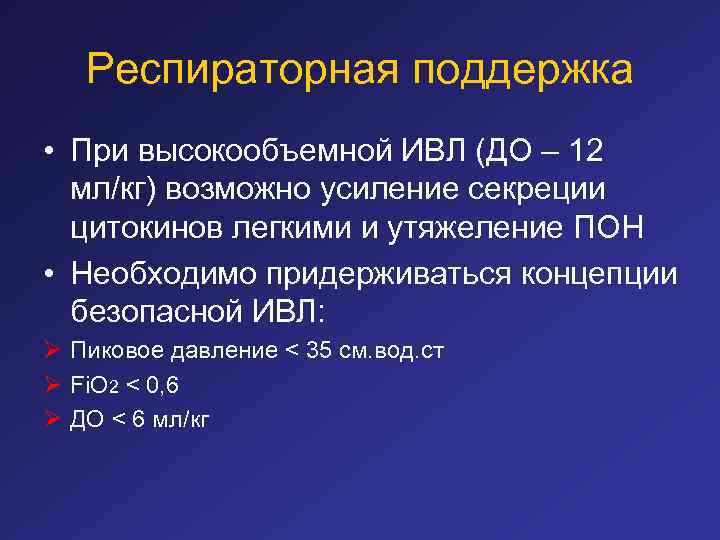 Респираторная поддержка • При высокообъемной ИВЛ (ДО – 12 мл/кг) возможно усиление секреции цитокинов