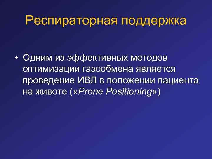 Респираторная поддержка • Одним из эффективных методов оптимизации газообмена является проведение ИВЛ в положении