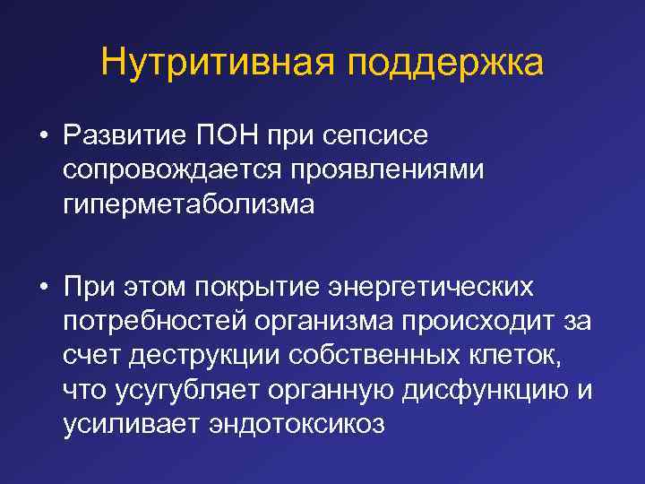 Нутритивная поддержка • Развитие ПОН при сепсисе сопровождается проявлениями гиперметаболизма • При этом покрытие