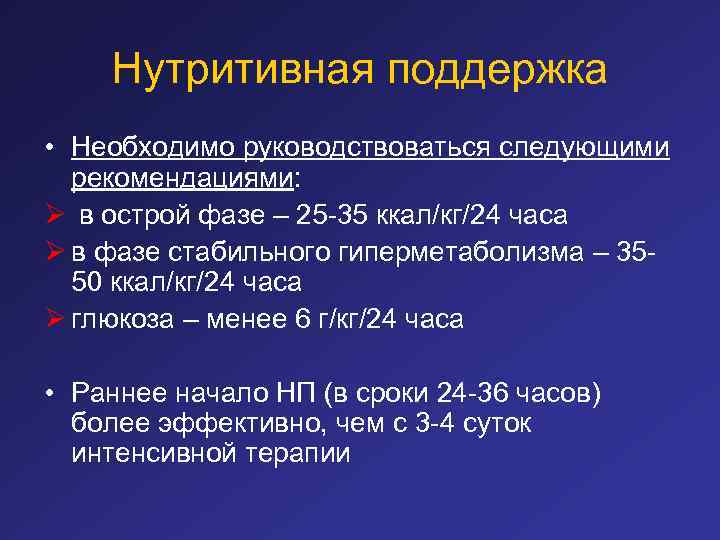 Нутритивная поддержка • Необходимо руководствоваться следующими рекомендациями: Ø в острой фазе – 25 -35