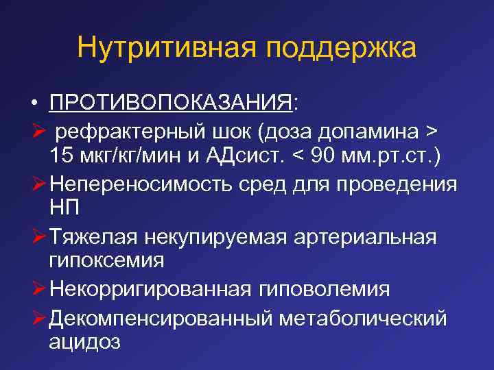 Нутритивная поддержка • ПРОТИВОПОКАЗАНИЯ: Ø рефрактерный шок (доза допамина > 15 мкг/кг/мин и АДсист.