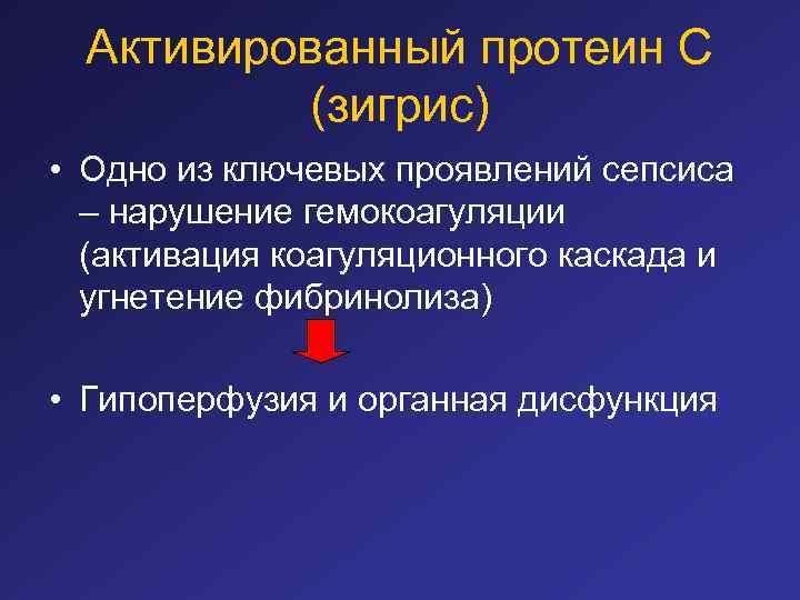 Активированный протеин С (зигрис) • Одно из ключевых проявлений сепсиса – нарушение гемокоагуляции (активация