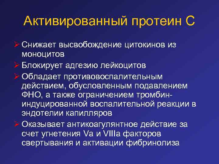 Активированный протеин С Ø Снижает высвобождение цитокинов из моноцитов Ø Блокирует адгезию лейкоцитов Ø