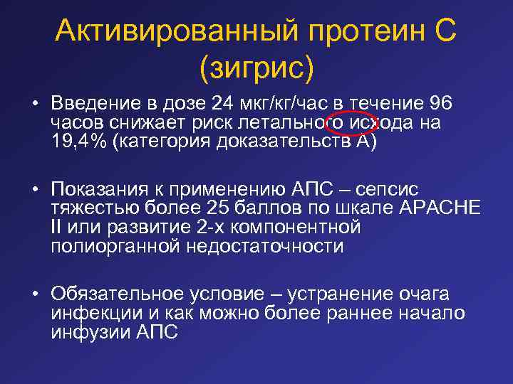 Активированный протеин С (зигрис) • Введение в дозе 24 мкг/кг/час в течение 96 часов