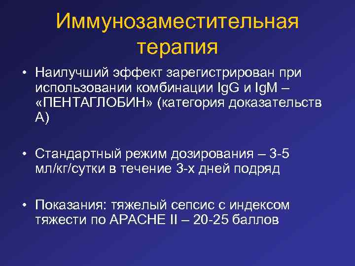 Иммунозаместительная терапия • Наилучший эффект зарегистрирован при использовании комбинации Ig. G и Ig. M