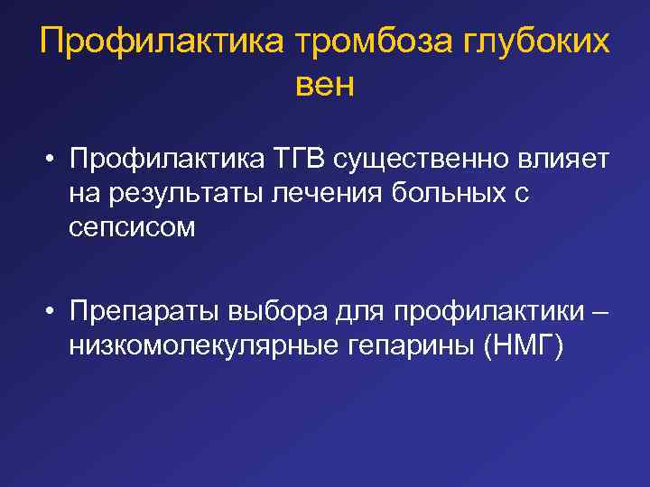 Профилактика тромбоза глубоких вен • Профилактика ТГВ существенно влияет на результаты лечения больных с