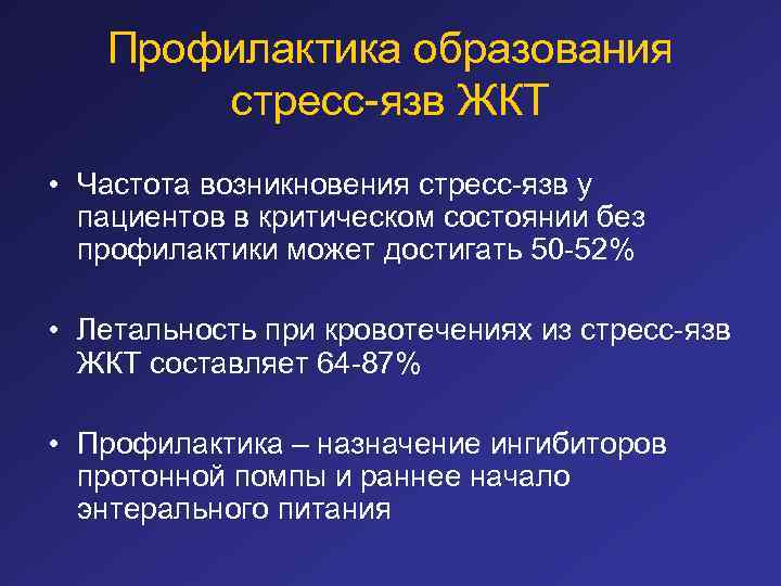 Профилактика образования стресс-язв ЖКТ • Частота возникновения стресс-язв у пациентов в критическом состоянии без