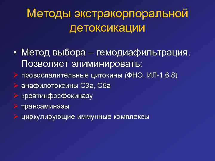 Методы экстракорпоральной детоксикации • Метод выбора – гемодиафильтрация. Позволяет элиминировать: Ø Ø Ø провоспалительные