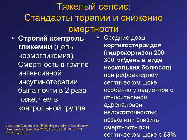 Тяжелый сепсис: Стандарты терапии и снижение смертности • Строгий контроль гликемии (цель нормогликемия). Смертность