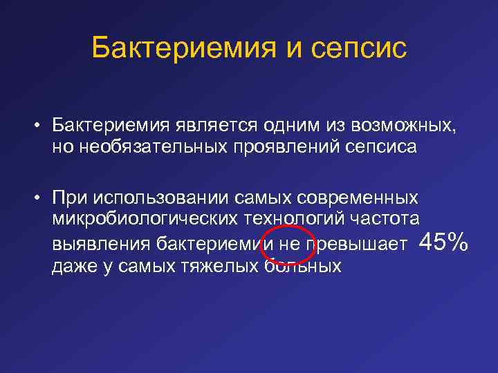 Бактериемия и сепсис • Бактериемия является одним из возможных, но необязательных проявлений сепсиса •