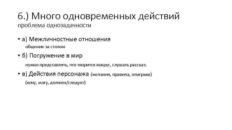 6. ) Много одновременных действий проблема однозадачности • а) Межличностные отношения общение за столом