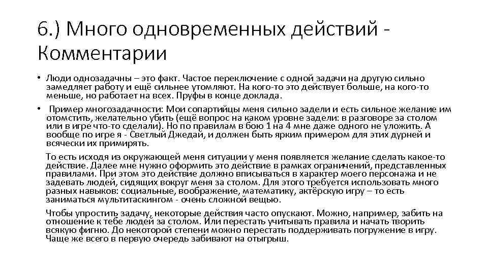 6. ) Много одновременных действий Комментарии • Люди однозадачны – это факт. Частое переключение