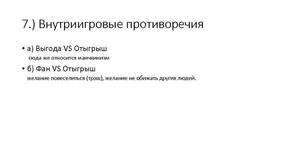 7. ) Внутриигровые противоречия • а) Выгода VS Отыгрыш сюда же относится манчкинизм •