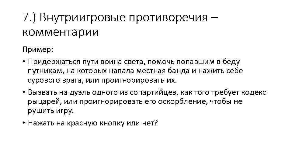 7. ) Внутриигровые противоречия – комментарии Пример: • Придержаться пути воина света, помочь попавшим