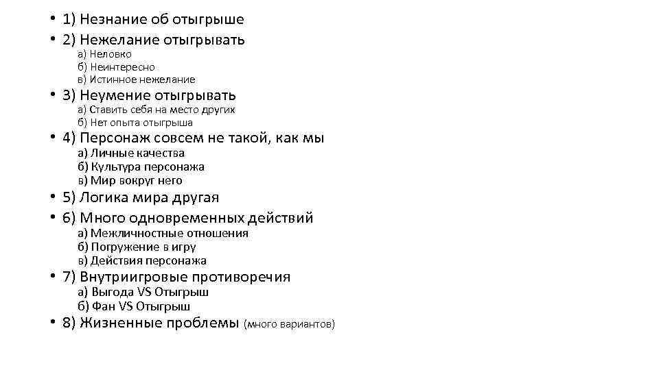  • 1) Незнание об отыгрыше • 2) Нежелание отыгрывать а) Неловко б) Неинтересно