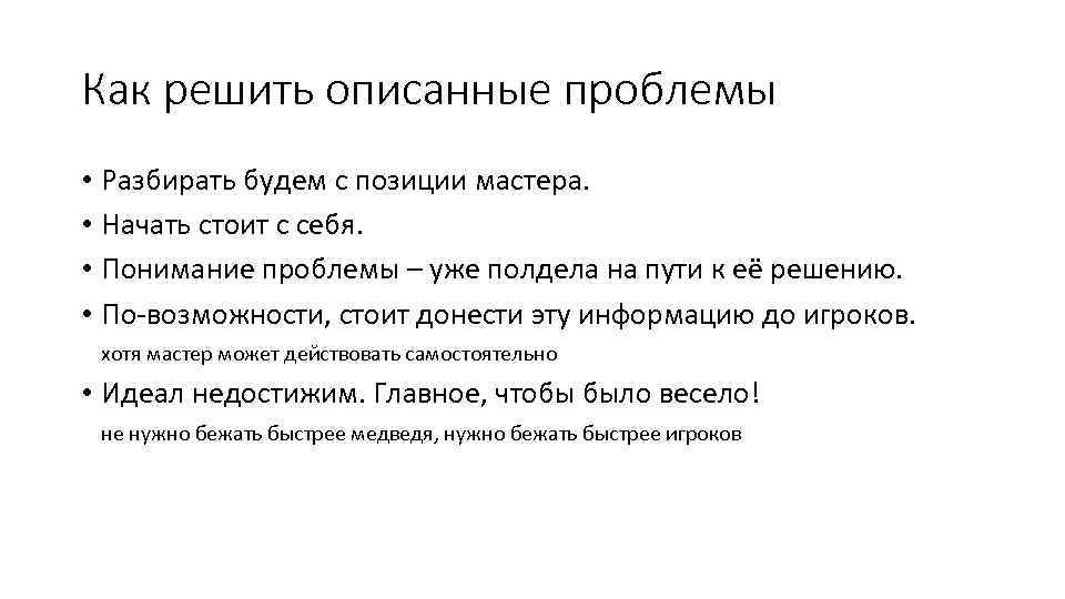 Как решить описанные проблемы • Разбирать будем с позиции мастера. • Начать стоит с